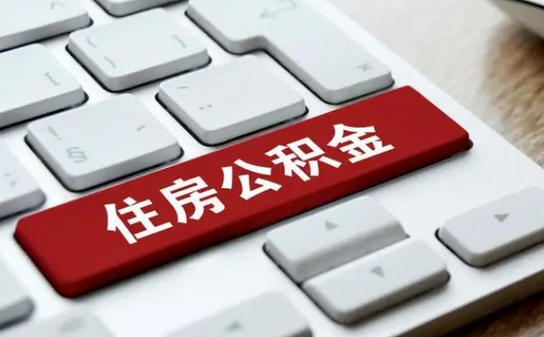 长葛公积金封存怎么取（住房公积金封存状态下怎么取）