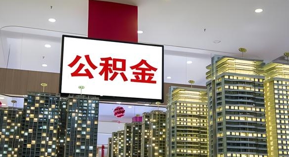 长葛我的公积金有17000能取多少（公积金能直接还月供吗）
